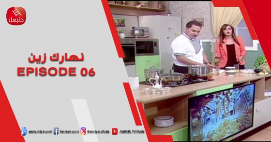 الحلقة 06 | برنامج نهارك زين | مع سمية حداد